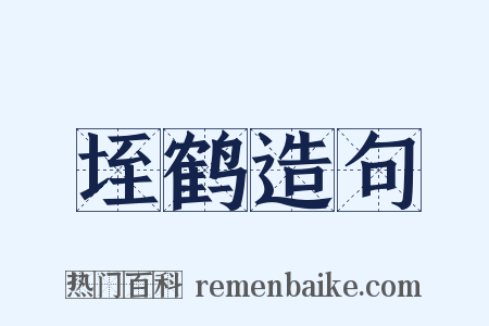 垤鹤造句是什么意思的图片